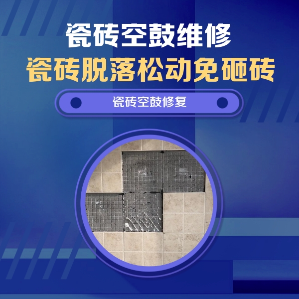 宜秀瓷砖空鼓维修公司分享卫生间墙面瓷砖空鼓面积较大时，如何进行注浆修补？