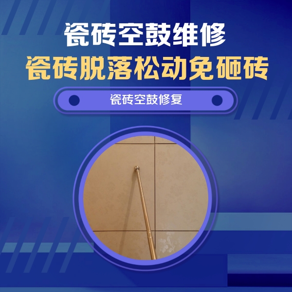 宜秀瓷砖空鼓维修公司分享如何判断瓷砖空鼓的面积？
