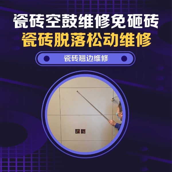 宜秀瓷砖空鼓维修公司分享瓷砖空鼓面积较大时，除了注浆修补还有哪些维修方法？