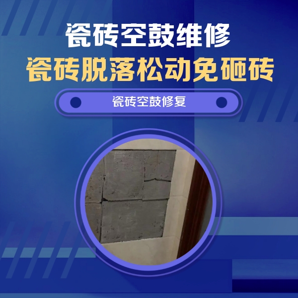 宜秀瓷砖空鼓维修公司分享砖缝注浆修补空鼓的注意事项有哪些？