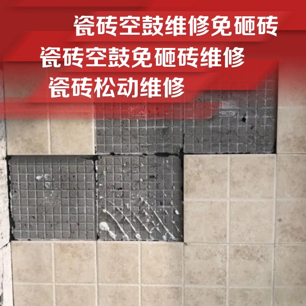 宜秀瓷砖空鼓维修公司分享地砖空鼓维修的知识