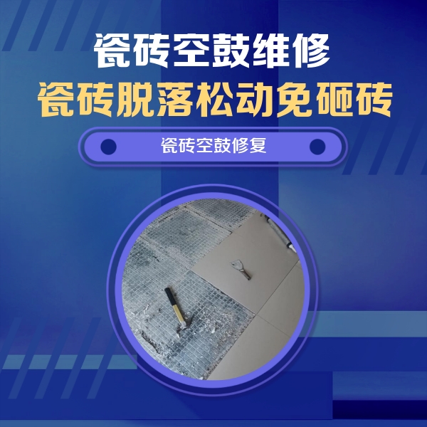 宜秀瓷砖空鼓维修公司分享瓷砖松动维修的方法