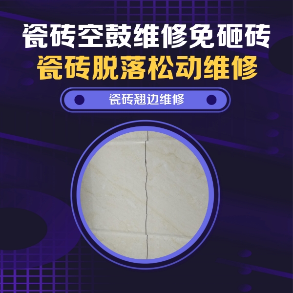 宜秀瓷砖空鼓维修公司分享砖缝注浆修补空鼓的具体操作步骤是什么