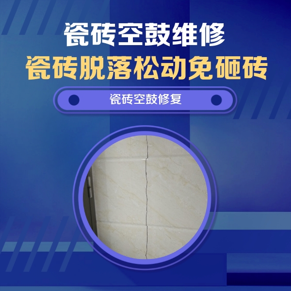 宜秀瓷砖空鼓维修公司分享瓷砖空鼓面积较大时，除了注浆修补还有哪些维修方法？